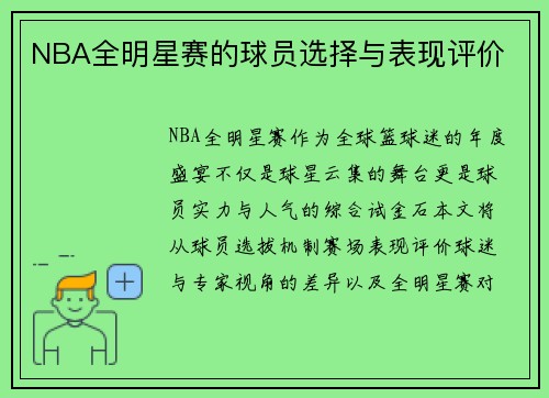 NBA全明星赛的球员选择与表现评价