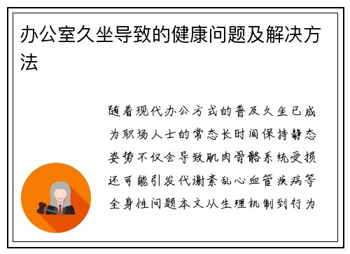 办公室久坐导致的健康问题及解决方法