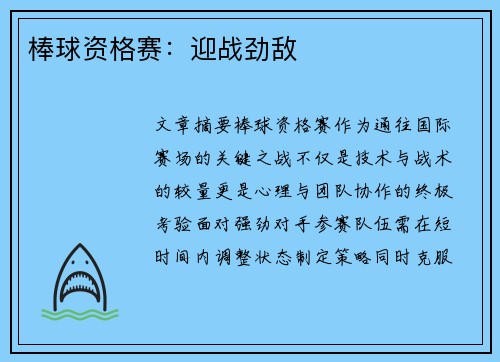 棒球资格赛：迎战劲敌