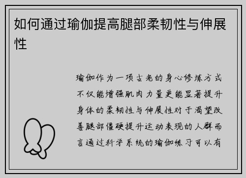如何通过瑜伽提高腿部柔韧性与伸展性