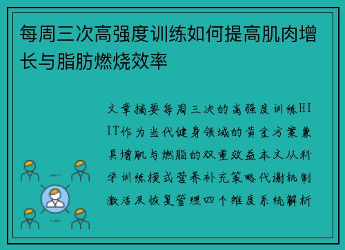 每周三次高强度训练如何提高肌肉增长与脂肪燃烧效率