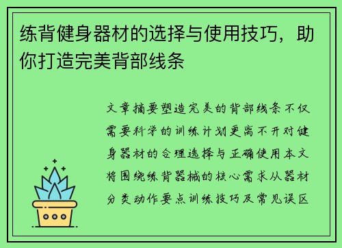 练背健身器材的选择与使用技巧，助你打造完美背部线条