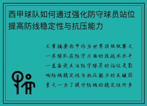 西甲球队如何通过强化防守球员站位提高防线稳定性与抗压能力