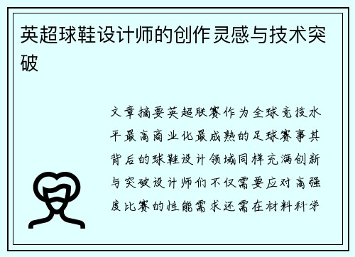 英超球鞋设计师的创作灵感与技术突破