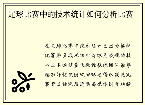 足球比赛中的技术统计如何分析比赛