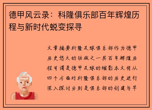 德甲风云录：科隆俱乐部百年辉煌历程与新时代蜕变探寻