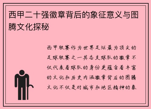 西甲二十强徽章背后的象征意义与图腾文化探秘
