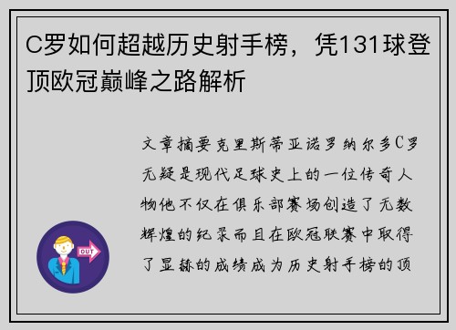 C罗如何超越历史射手榜，凭131球登顶欧冠巅峰之路解析