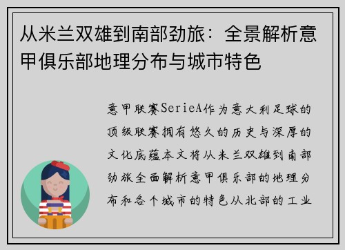 从米兰双雄到南部劲旅：全景解析意甲俱乐部地理分布与城市特色