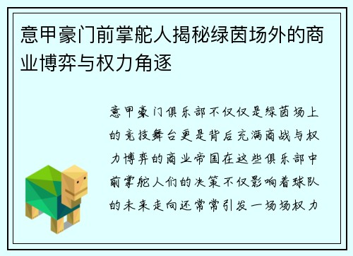 意甲豪门前掌舵人揭秘绿茵场外的商业博弈与权力角逐