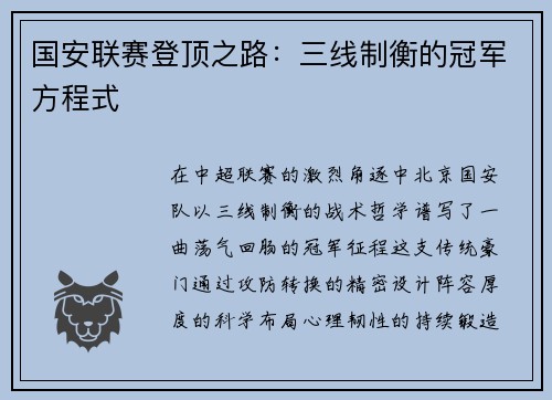 国安联赛登顶之路：三线制衡的冠军方程式