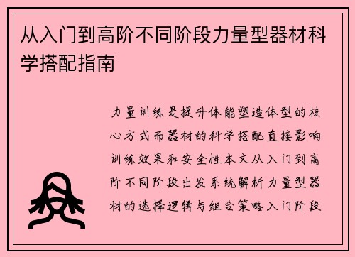 从入门到高阶不同阶段力量型器材科学搭配指南