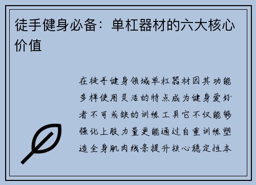 徒手健身必备：单杠器材的六大核心价值
