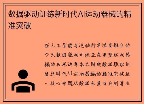 数据驱动训练新时代AI运动器械的精准突破