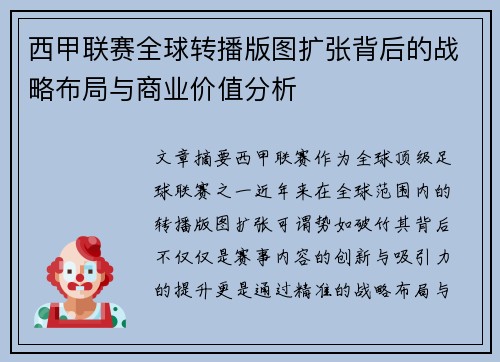 西甲联赛全球转播版图扩张背后的战略布局与商业价值分析