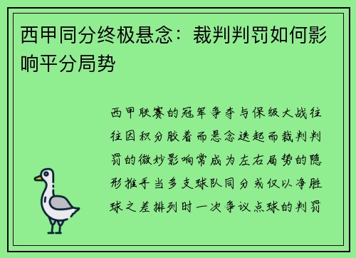 西甲同分终极悬念：裁判判罚如何影响平分局势