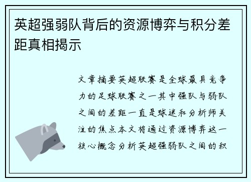 英超强弱队背后的资源博弈与积分差距真相揭示