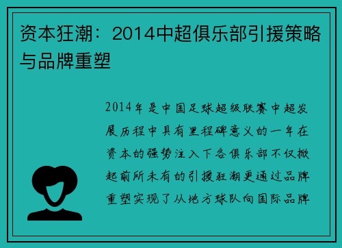资本狂潮：2014中超俱乐部引援策略与品牌重塑