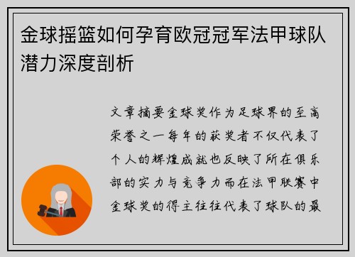金球摇篮如何孕育欧冠冠军法甲球队潜力深度剖析