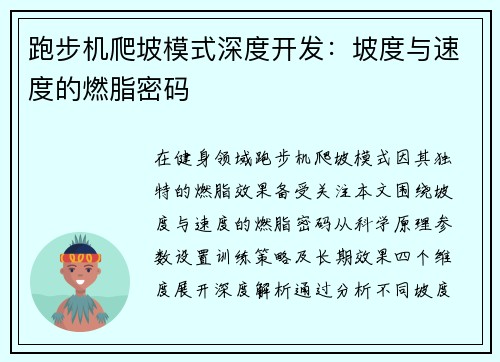 跑步机爬坡模式深度开发：坡度与速度的燃脂密码