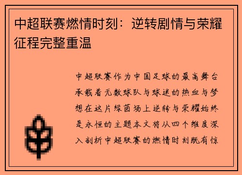 中超联赛燃情时刻：逆转剧情与荣耀征程完整重温