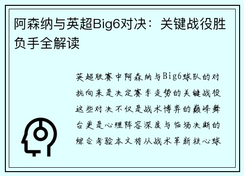 阿森纳与英超Big6对决：关键战役胜负手全解读
