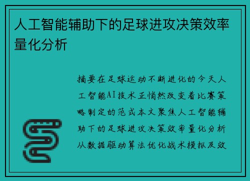 人工智能辅助下的足球进攻决策效率量化分析