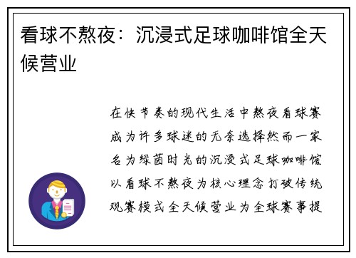 看球不熬夜：沉浸式足球咖啡馆全天候营业