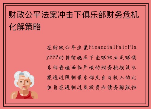 财政公平法案冲击下俱乐部财务危机化解策略