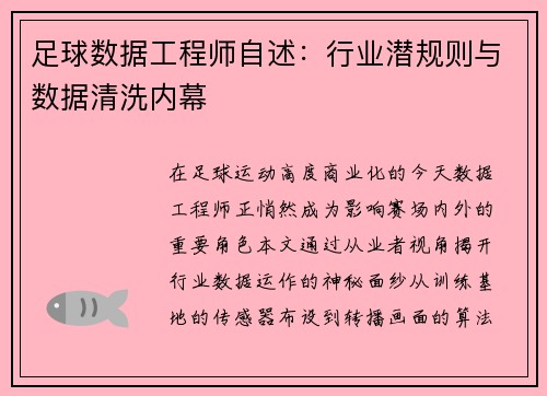 足球数据工程师自述：行业潜规则与数据清洗内幕