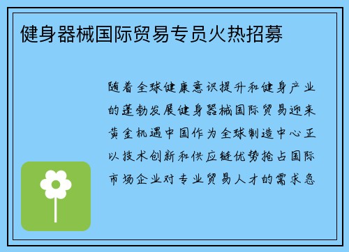 健身器械国际贸易专员火热招募