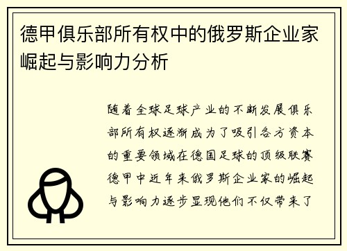 德甲俱乐部所有权中的俄罗斯企业家崛起与影响力分析