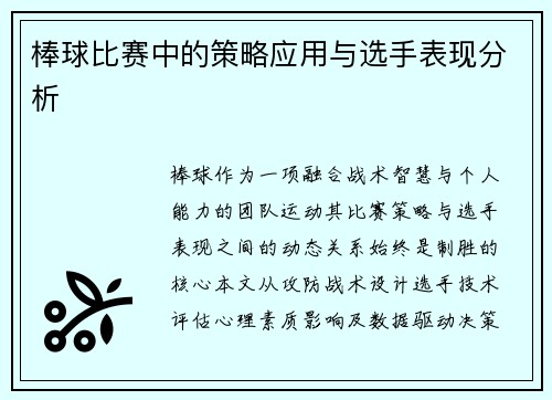 棒球比赛中的策略应用与选手表现分析