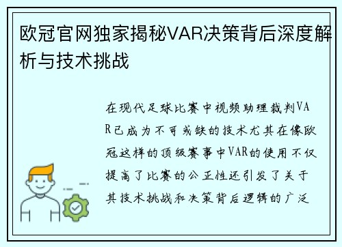 欧冠官网独家揭秘VAR决策背后深度解析与技术挑战