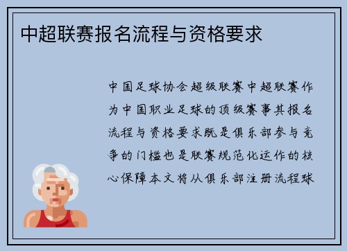 中超联赛报名流程与资格要求
