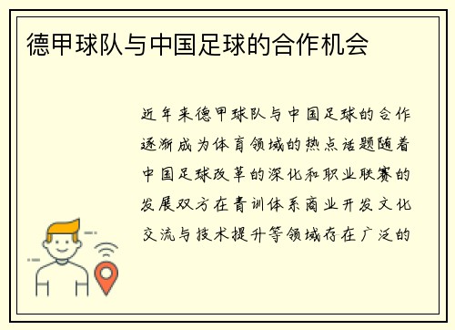 德甲球队与中国足球的合作机会