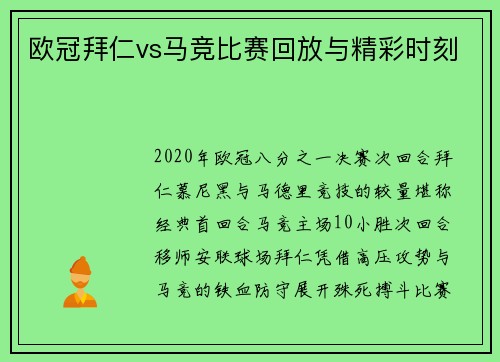 欧冠拜仁vs马竞比赛回放与精彩时刻